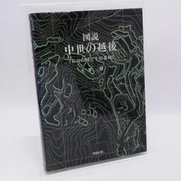 図説中世の越後 : 春日山城と上杉番城