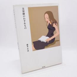 美容師のわすれもの