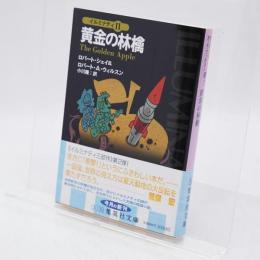 黄金の林檎