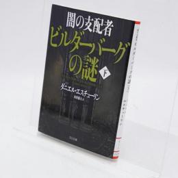 闇の支配者ビルダーバーグの謎