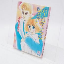 バースデイ・イブは眠れない