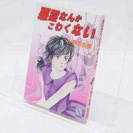 悪霊なんかこわくない