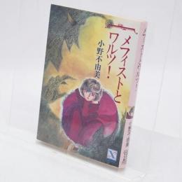 メフィストとワルツ!