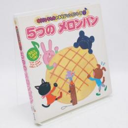 5つのメロンパン