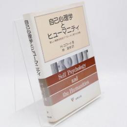 自己心理学とヒューマニティ : 新しい精神分析的アプローチに関する考察
