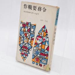 作戦要務令 : ビジネスからデートまで