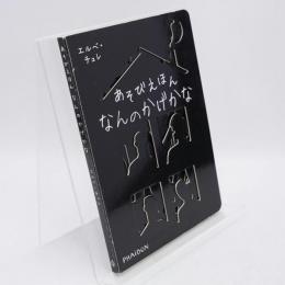あそびえほん なんのかげかな