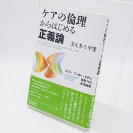 ケアの倫理からはじめる正義論 : 支えあう平等