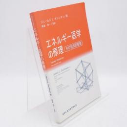 エネルギー医学の原理 : その科学的根拠