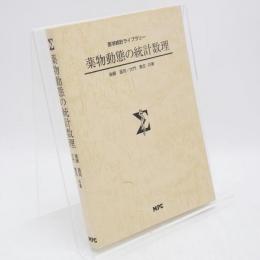 薬物動態の統計数理