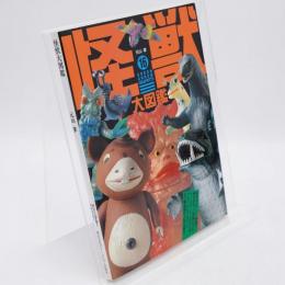 怪獣大図鑑