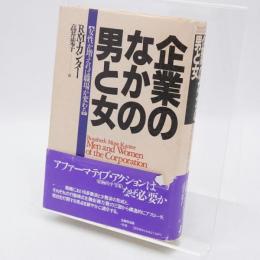 企業のなかの男と女 : 女性が増えれば職場が変わる
