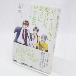 ジャニーさんに愛される息子に育てる法