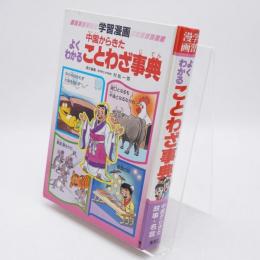 中国からきたよくわかることわざ事典 : 学習漫画