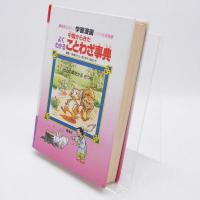 中国からきたよくわかることわざ事典 : 学習漫画