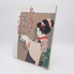 島成園と浪華の女性画家
