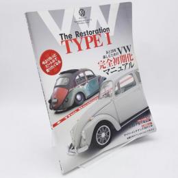 フォルクスワーゲン・タイプ1ザ・レストレーション VW TYPE1 The Restoration―あと20年楽しむためのVW完全初期化マニュアル (SAN-EI MOOK)