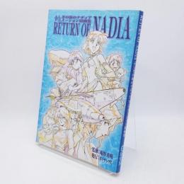 ふしぎの海のナディアアニメーション原画集 : return of Nadia