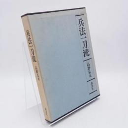 兵法一刀流