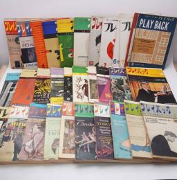 LPレコード専門雑誌プレイバック 1954-1958年 32冊セット