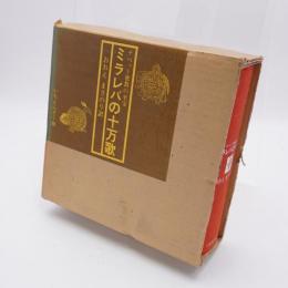 ミラレパの十万歌 : チベット密教の至宝