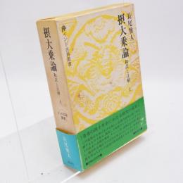 摂大乗論 : 和訳と注解