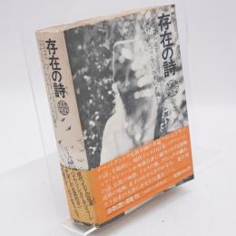 存在の詩 : バグワン・シュリ・ラジネーシ講話録