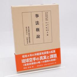 拳法概説
