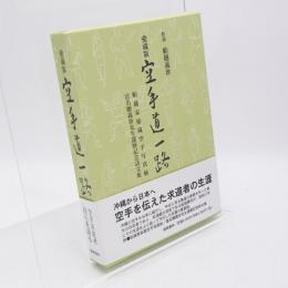 空手道一路 : 愛蔵版