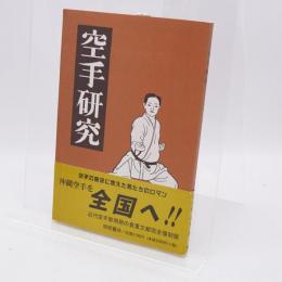 空手研究