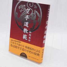 空手道教範