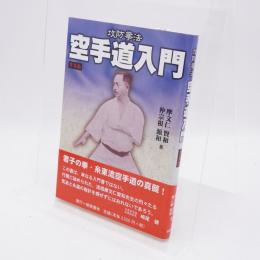空手道入門 : 攻防拳法