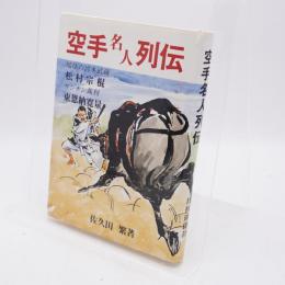 空手名人列伝