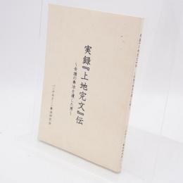 実録『上地完文』伝