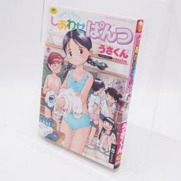 しあわせぱんつ