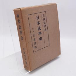 日本武学史