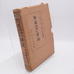 剣道神髄と指導法詳説