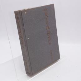 精説　空手道秘要 全