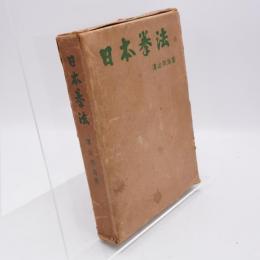 日本拳法