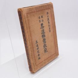 殺活自在柔道極意教範
