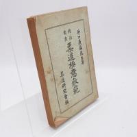 殺活自在柔道極意教範