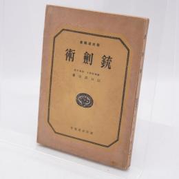 銃剣術