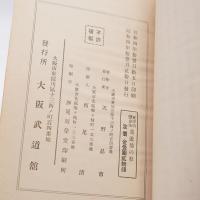柔道捕の形 : 実際的護身法