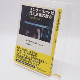 インターネットは民主主義の敵か