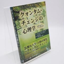 クォンタム・チェンジの心理学 : 急激に起こる人生・人格の変化