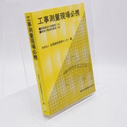 工事測量現場必携