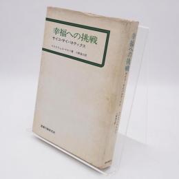 幸福への挑戦 : サイコ・サイバネティクス