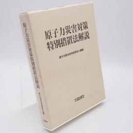 原子力災害対策特別措置法解説