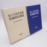 原子力災害対策特別措置法解説
