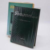 YHPスペクトラム・アナライザのすべて : 入門から応用まで